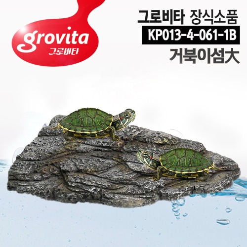그로비타 장식소품 [KP013-4-061-1B] 거북이섬大