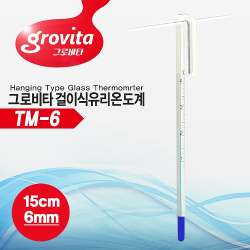 그로비타 TM-6 걸이식 유리 온도계 6mm용