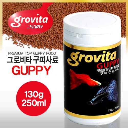 그로비타 구피 전용사료 130g (250ml)