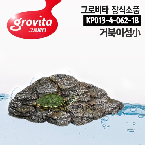 그로비타 장식소품 [KP013-4-062-1B] 거북이섬小