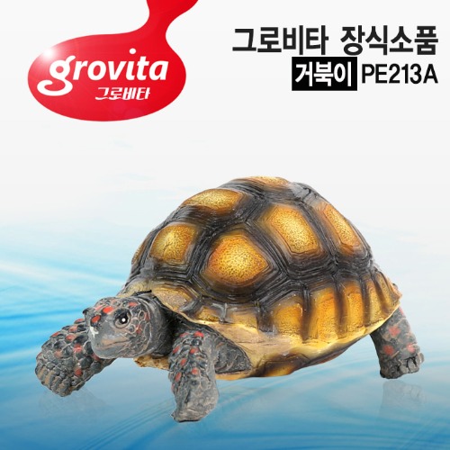 그로비타 거북이 장식소품[PE213A]
