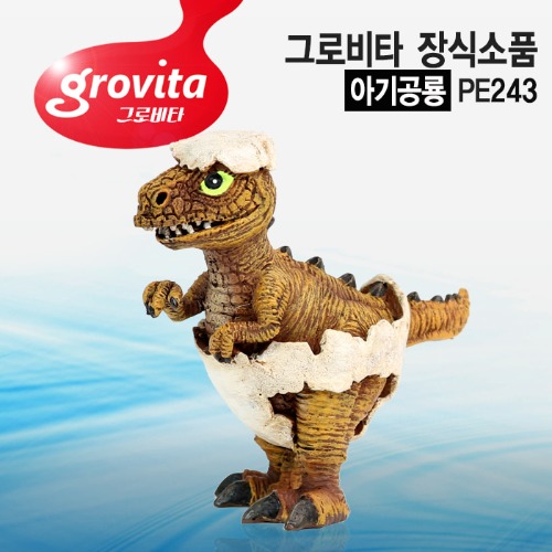 그로비타 아기공룡 장식소품[PE243]