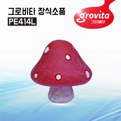 그로비타 장식소품 [PE414L] 버섯