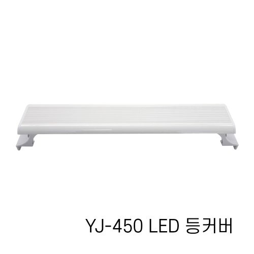 [아마존] 수족관용 LED등커버 YJ-450