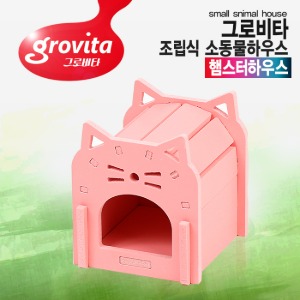 그로비타 소동물하우스 핑크